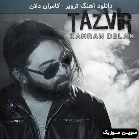 دانلود اهنگ تزویر کامران دلان